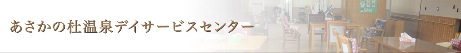 あさかの杜温泉デイサービスセンター