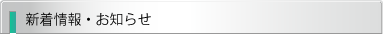 新着情報・お知らせ